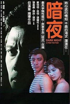 《暗夜》电影高清全集在线观看免费完整版HD国语高清观看 🌷 (1986) 海报