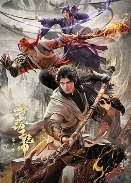 《武动乾坤第6季在线播放免费在线播放 🌼》2025 海报