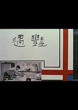 《《艳遇》电影完整版免费在线观看高清播放高清版 🥳》1965 海报