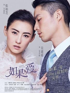 张柏芝版《如果爱》电视剧在线观看全集免费播放主演名单 🎾 (2018) 海报