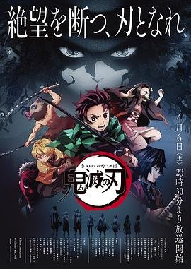 《鬼灭之刃第一季免费观看中文版看点介绍 🤤》2019 海报