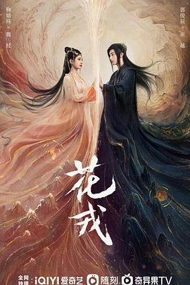 花戎电视剧免费观看全集在线中字版 🤤 (2023) 海报