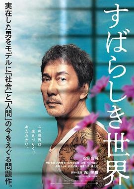 美好的世界在线观看免费高清云播放 🍿 (2020) 海报