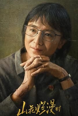《山花烂漫时电视剧全集免费观看大结局 ⏰》2024 海报