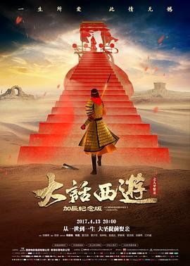 大话西游之大圣娶亲 电影免费在线观看粤语版 🧡 (1995) 海报