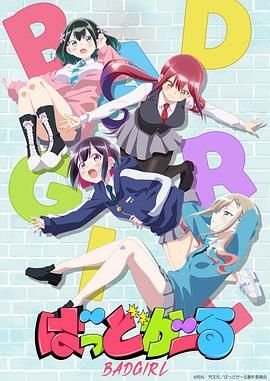 《坏女孩》全集在线免费观看高清完整版02集高清播放 🥉 (2025) 海报