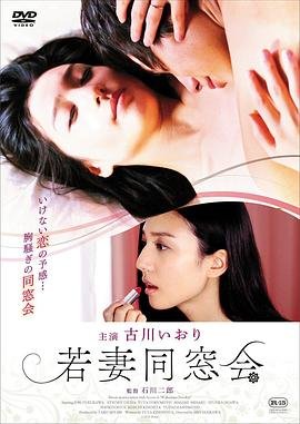 《《年轻少妇同学会》电影免费在线观看特别篇 🌸》2016 海报