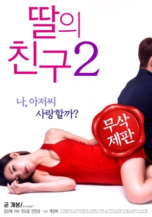女儿的朋友2中字版完整版剧情简介 😵 (2017) 海报