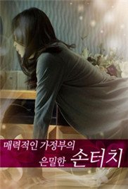 《迷人的保姆 韩国电影免费在线观看高清高清中字 😏》2014 海报