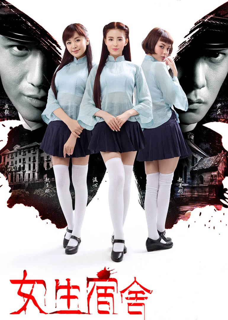 《《女生宿舍1》免费播放全集高清完整版_经典片-角色介绍 😉》2014 海报