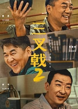 《三叉戟2在线观看完整版免费更新时间 🍹》2025 海报