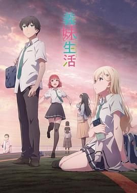 《《义妹生活》动漫全集在线免费观看高清完整版02集全剧集 😤》2024 海报