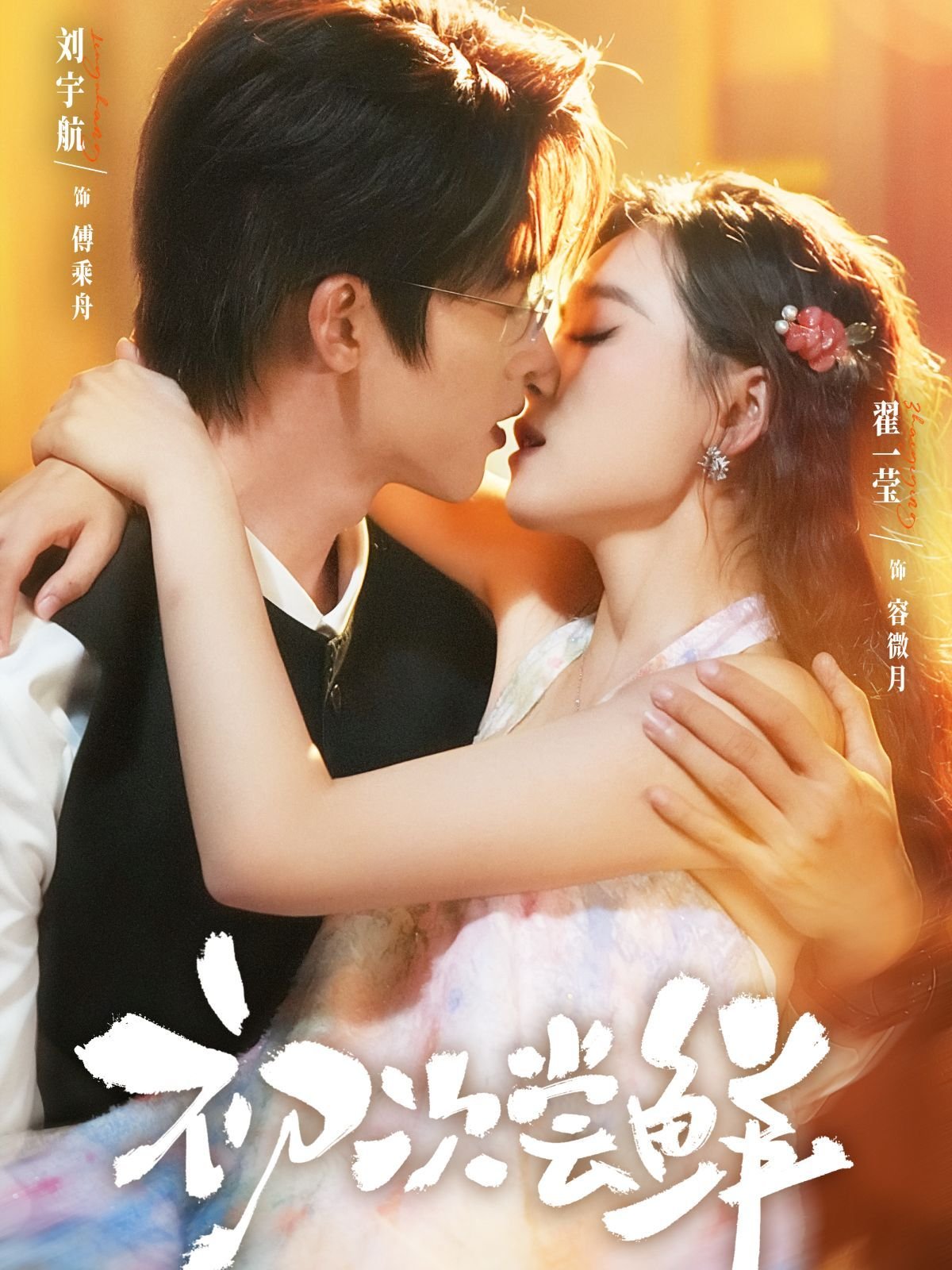 《初次尝鲜》第1-40集免费观看_高清短剧完整版剧情简介 🥹 (2025) 海报