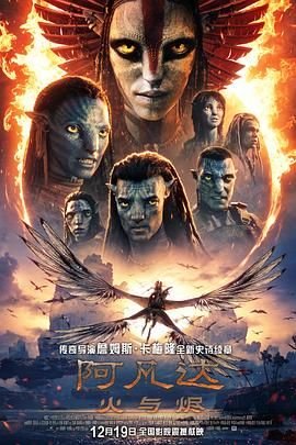 阿凡达：火与烬 免费高清在线观看高清版 🎻 (2025) 海报