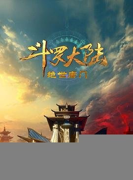 《斗罗大陆2：绝世唐门》在线免费观看全集_高清动漫1080P 💓 (2023) 海报