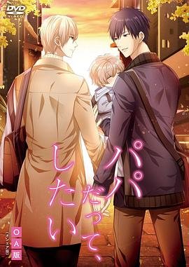《就算是爸爸，也想做》第01集全集在线播放_日韩动漫精彩片段 📼 (2019) 海报