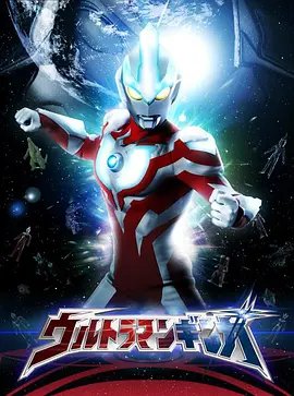 《银河奥特曼1》高清国语版免费在线观看中字版 🙄 (2013) 海报