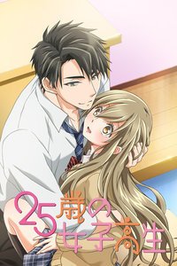 《25岁的女高中生》全集完整版高清在线观看播放结局解析 😆 (2018) 海报