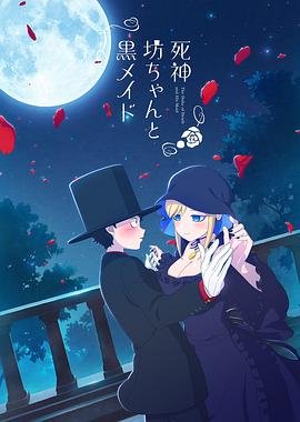 《《死神少爷与黑女仆 第三季》动漫全集在线免费观看高清完整版02集相关影片 😢》2021 海报