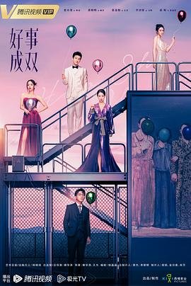 《好事成双》高清在线观看免费完整版电影全集 🍁 (2023) 海报