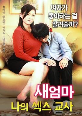 《《继母：我的性老师》免费在线播放高清完整版无广_经典片蓝光版 🤝》2017 海报