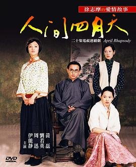 《人间四月天》电视剧第01集云播资源高清全集在线观看大结局 🎵 (2000) 海报