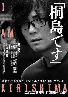 我是桐岛高清电影免费观看手机观看 📻 (2025) 海报