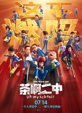 《《茶啊二中第四季》动漫全集高清完整版在线观看高清国语 🤔》2023 海报