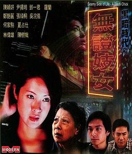 《艺术片《黑暗时代之无证妓女》》全集完整版免费在线观看_电影结局解析 🎥 (2001) 海报