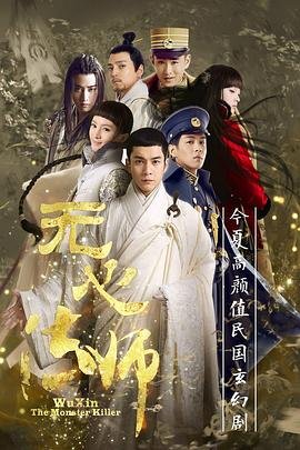 《无心法师》电视剧国语高清免费完整版观看在线全集精彩片段 🦖 (2015) 海报
