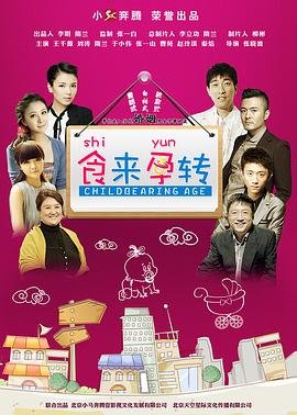 《食来孕转电视剧多线路播放 🎟》2013 海报