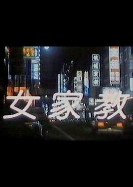 《《韩国女家教》免费在线观看免费在线观看 - 动漫电影持续更新 🐻》1988 海报