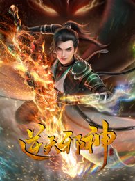 《逆天邪神第二季》动漫全集在线观看_《逆天邪神第二季》动漫全集全集 📡 (2023) 海报