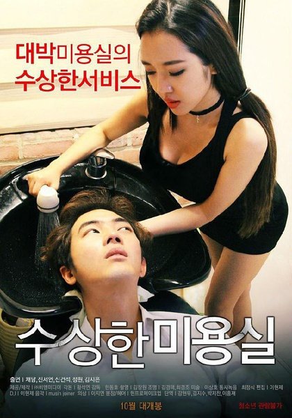 《可疑的美容院1》无删减在线免费观看_福利电影-中字版 🍵 (2015) 海报