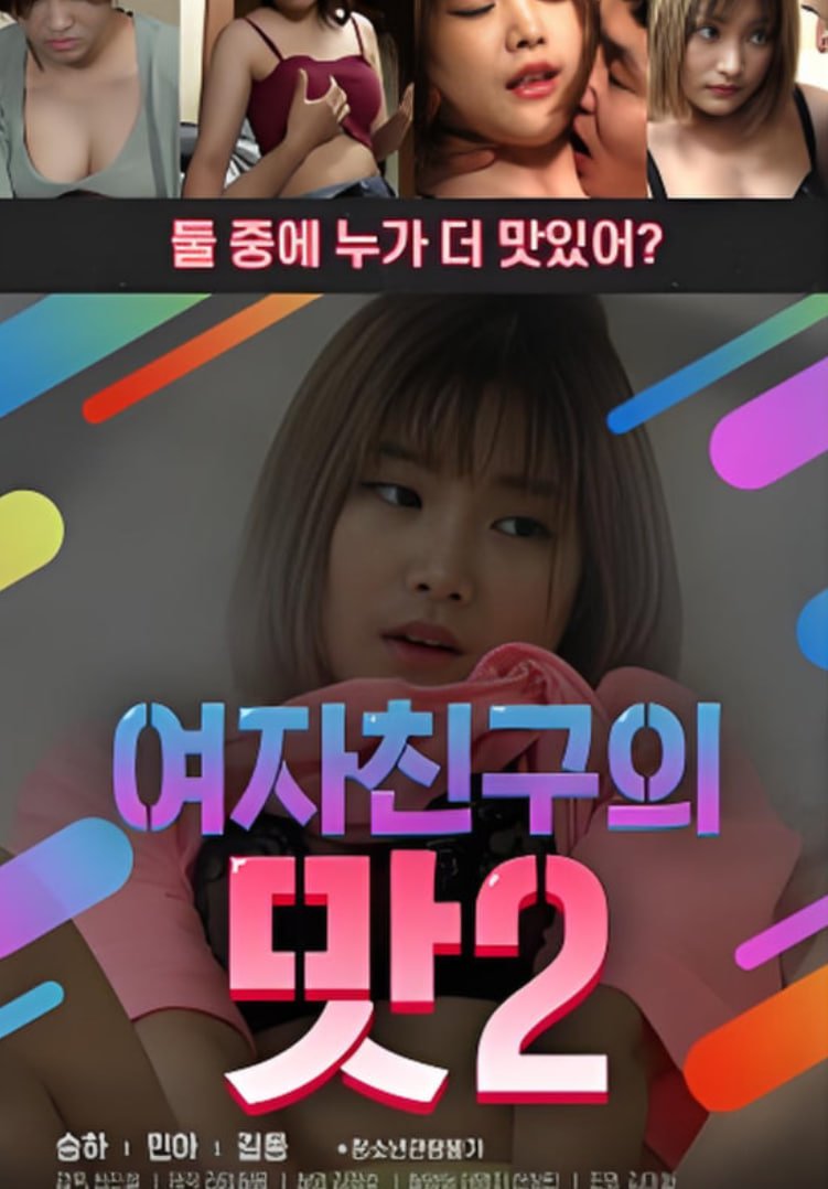 韩剧《女朋友的味道2  》热门剧情片全集在线高清观看在线观看 🎦 (2020) 海报