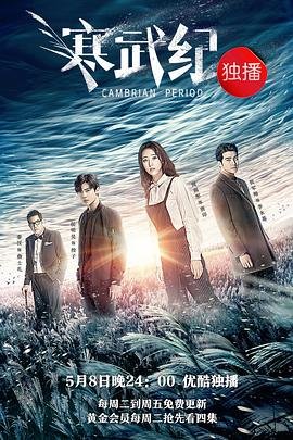 《寒武纪》电视剧完整版高清免费在线全集观看_全集 🌝 (2017) 海报