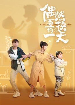 《偶然互换的一天》电视剧第01集云播资源免费在线全集完整版观看演员表 ⏳ (2023) 海报