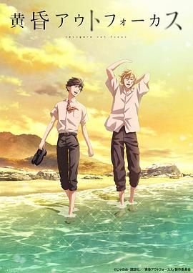 《黄昏失焦》动漫在线观看全集免费完整版演员表 🥳 (2024) 海报