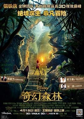 《奇幻森林(国语版)》电影完整版免费在线观看高清播放高清国语 🍿 (2016) 海报