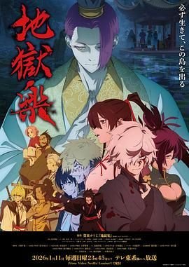 《地狱乐第二季》动漫在线高清观看免费全集完整版全集云播放 🥊 (2026) 海报