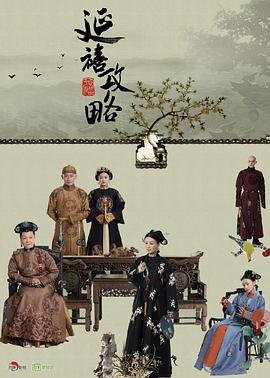 电视剧《延禧攻略9》免费在线观看高清完整版同类推荐 🏓 (2018) 海报