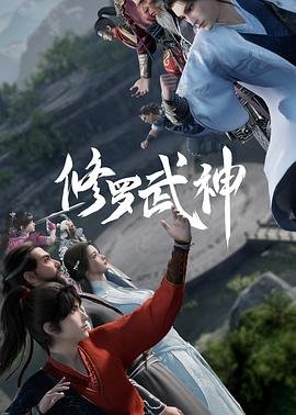 《修罗武神第二季》第01集全集在线播放_日韩动漫更新至 🥸 (2023) 海报