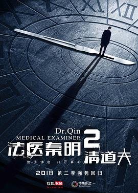 《《法医秦明2清道夫》在线观看国产高清电视剧全集完结 🐼》2018 海报