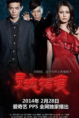 灵魂摆渡第一季免费观看完整版中字版 🦋 (2014) 海报
