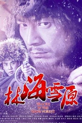《林海雪原》免费在线观看_国产剧高清全集01集手机观看预告片 🌳 (2017) 海报