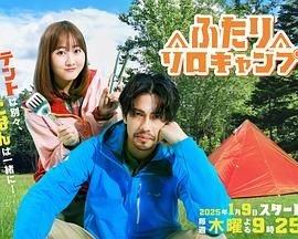 《双人单身露营》全集完整版在线观看-电视剧高清在线播放 ⏳ (2025) 海报
