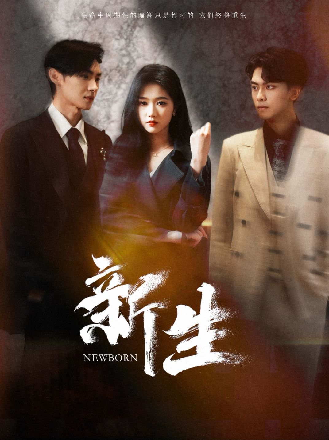 《新生》电视剧完整版资源免费在线观看_中国大陆电视持续更新 🥸 (2024) 海报