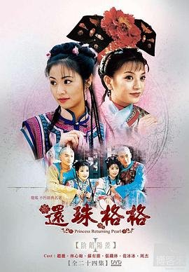 《还珠格格第二部》在线高清全集完整版免费观看已完结 🪷 (1998) 海报