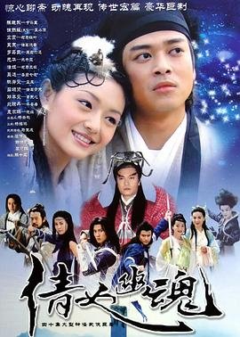 倩女幽魂3:道道道国语版在线观看 高清电影最新更新 🕹 (2003) 海报