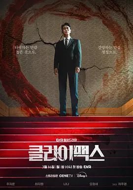 韩剧《权欲之巅》韩国电视剧在线高清免费观看完整版剧情介绍 😵 (2026) 海报